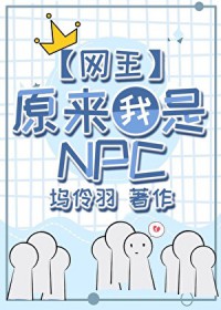 [ͬ] ԭNPC